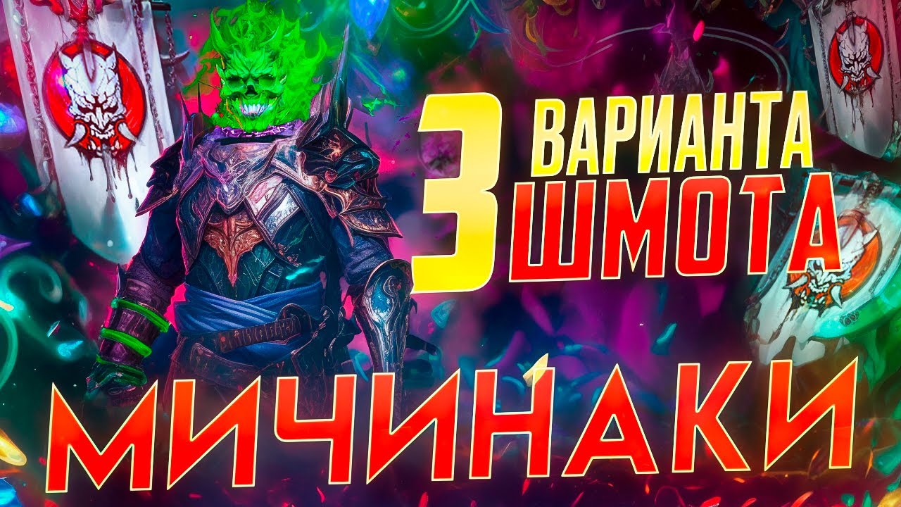 МИЧИНАКИ  - 3 ВАРИАНТА ШМОТА! КАК ОДЕТЬ ДЛЯ ГИДРЫ и ПОДЗЕМОК! RAID SHADOW LEGENDS! #raid