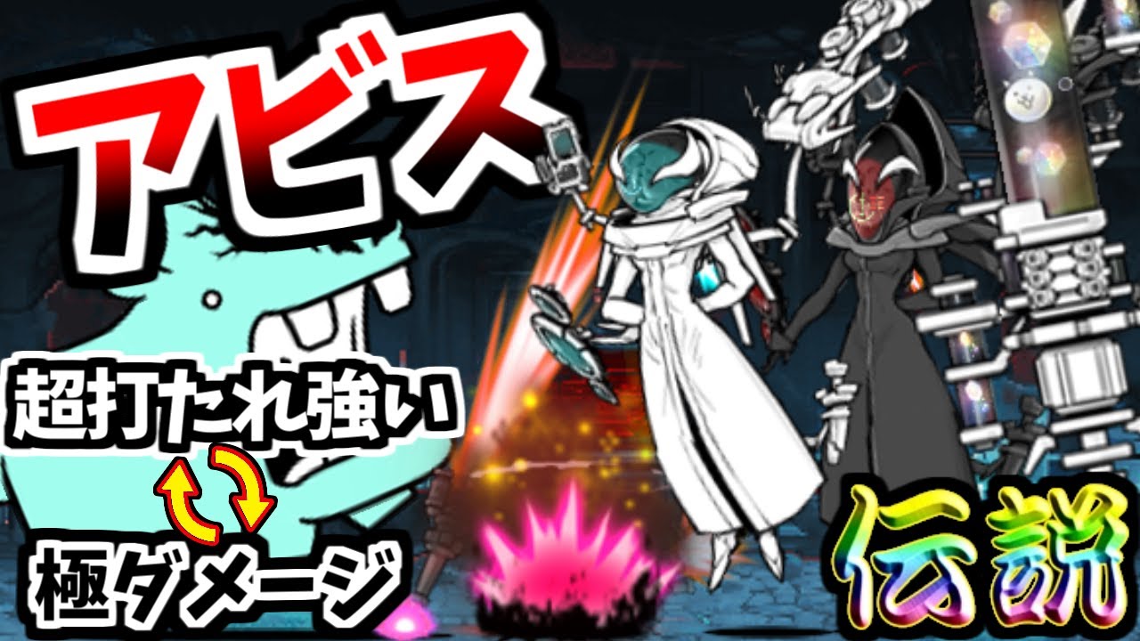 伝説レア 超越科学者ヘヴン博士 / 時空科学者アビス博士 性能紹介　【にゃんこ大戦争】