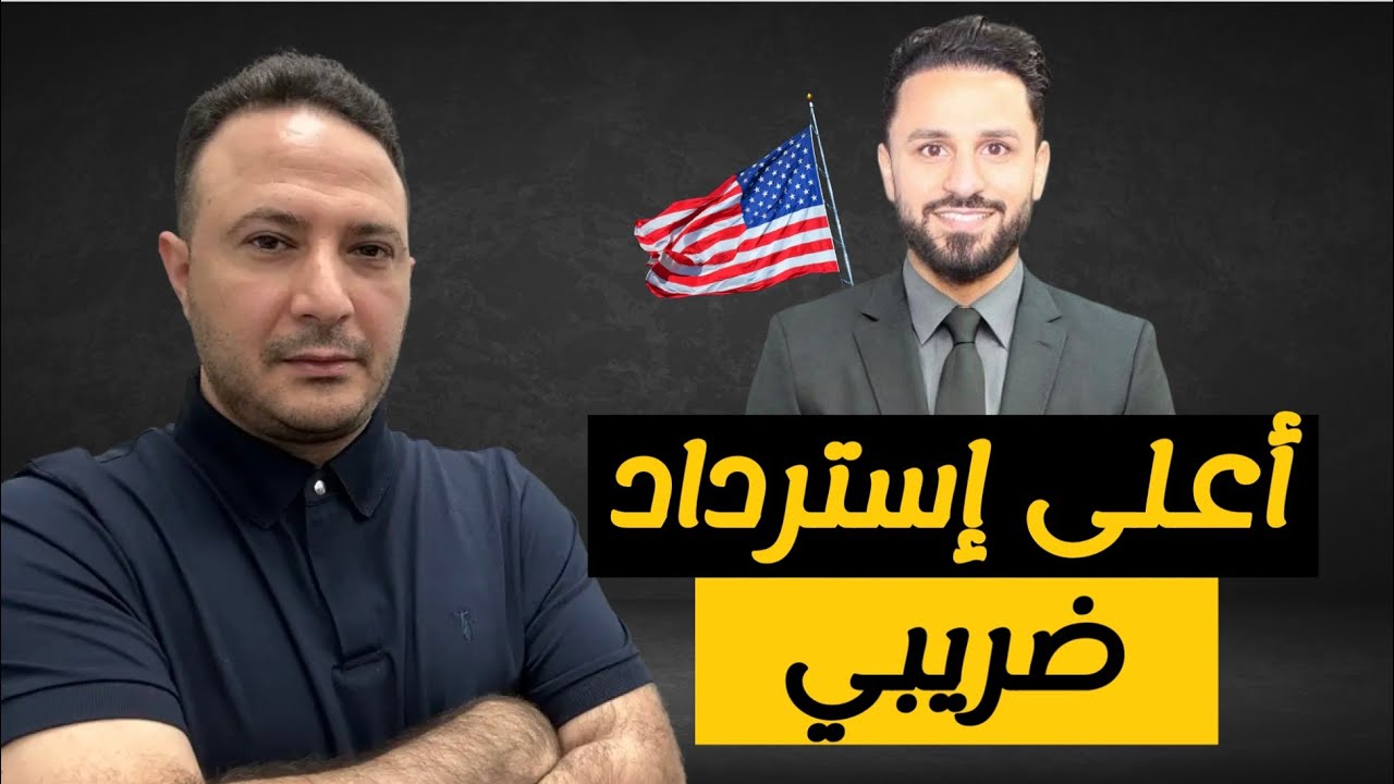 ‎ما الطرق القانونية للحصول على أعلى إسترداد ضريبي؟