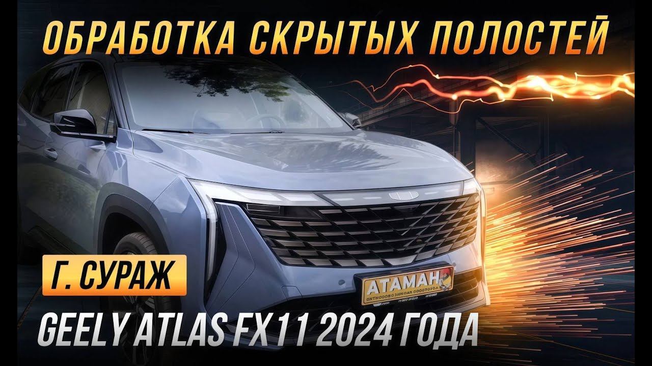Хороший антикор от дилера Geely Atlas FX11 2024 года