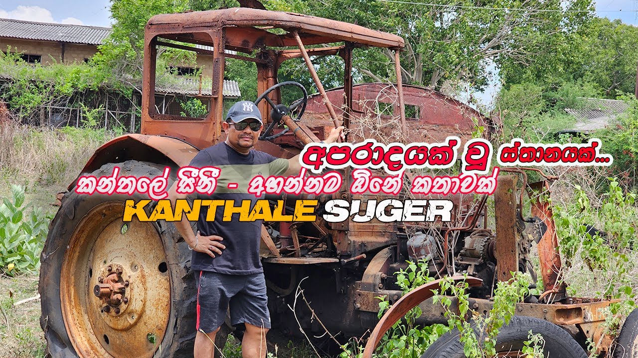 කන්තලේ සීනි කම්හල දැන් විසාලාවක් | දේශපාලකයෝ කරපු විනාසයක් | Sinhala Vlog | Sri Lanka