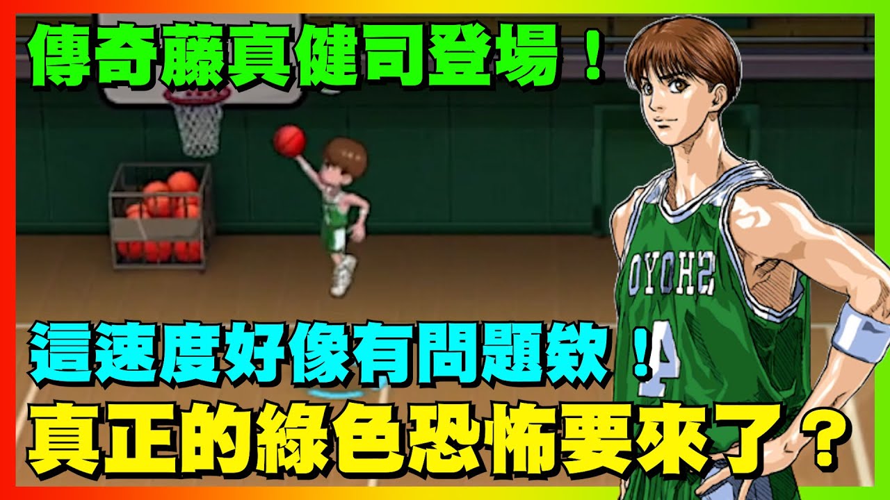 傳奇藤真健司登場！這速度好像有問題欸！真正的綠色恐怖要來了？｜slamdunk｜【花枝丸-灌籃高手】