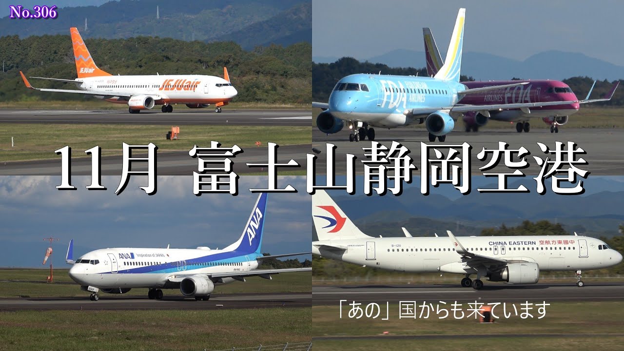 11月　富士山静岡空港　　あの国からも来ています
