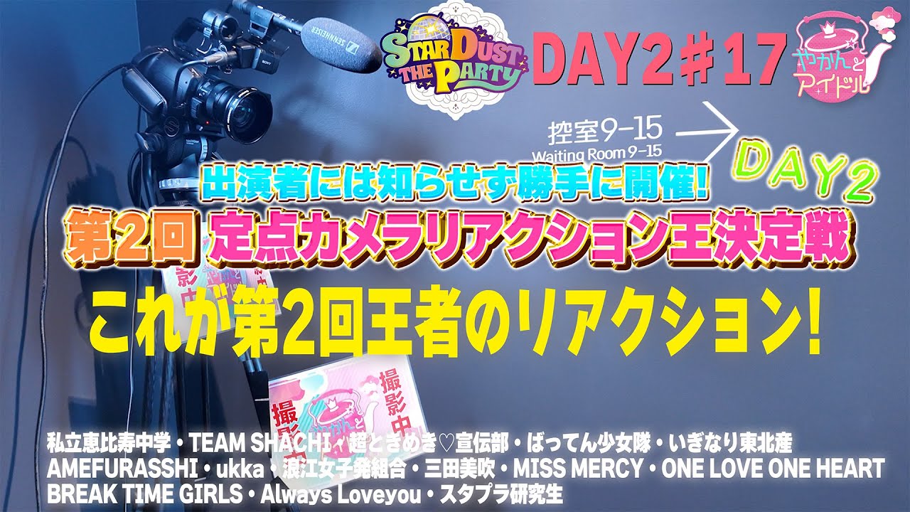 これが第2回王者のリアクション！第2回・定点カメラリアクション王決定戦DAY2 #17