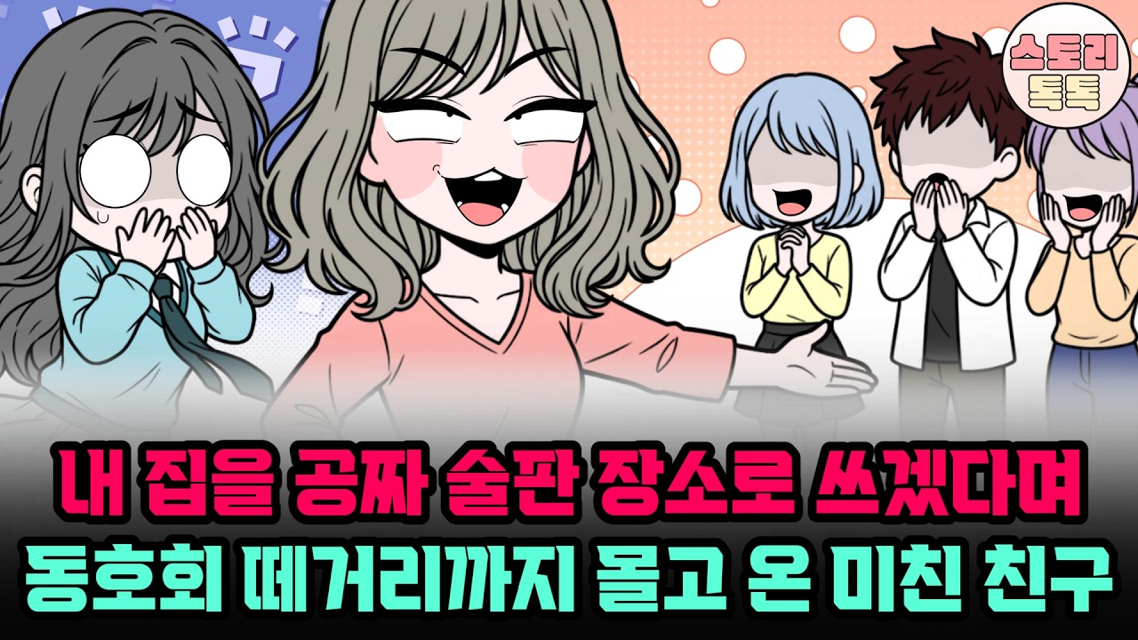 스토리톡톡] 내 집을 공짜 술판 장소로 쓰겠다며 동호회 떼거리까지 몰고 온 미친 친구