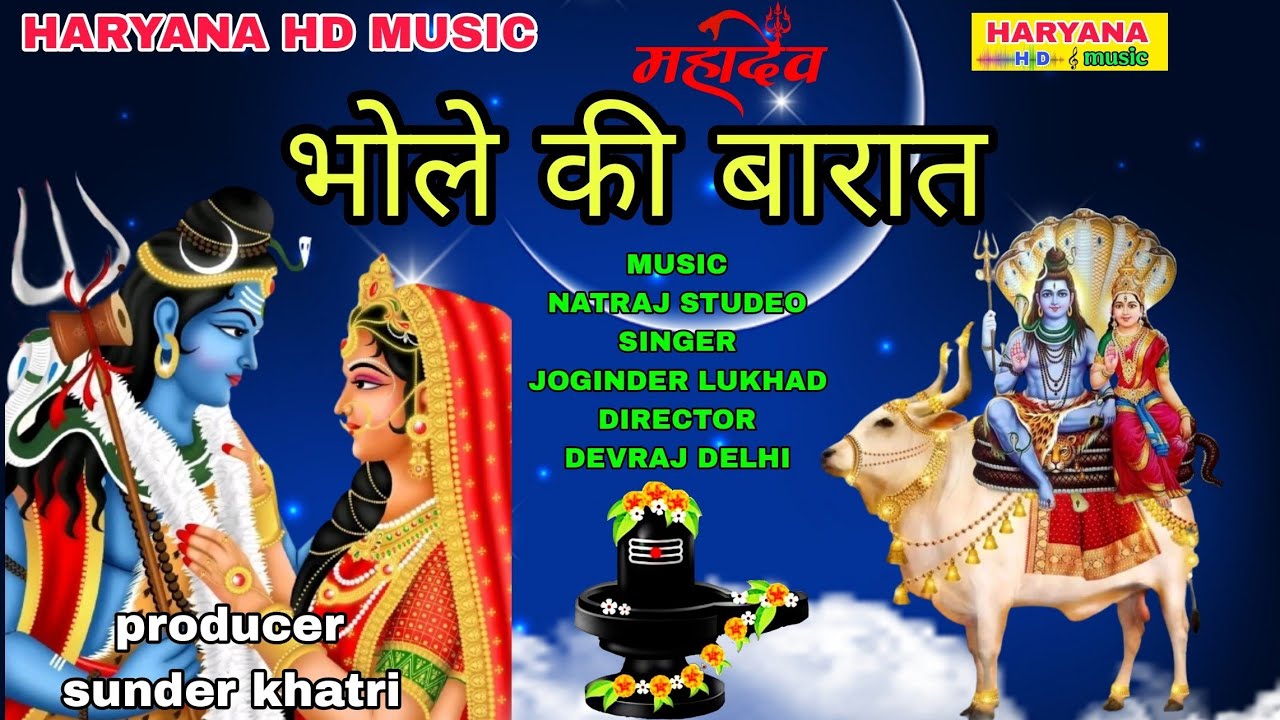 भोले की बारात || SINGER JOGINDER LUKHAD || HARYANA HD MUSIC NEW BHJAN 2025