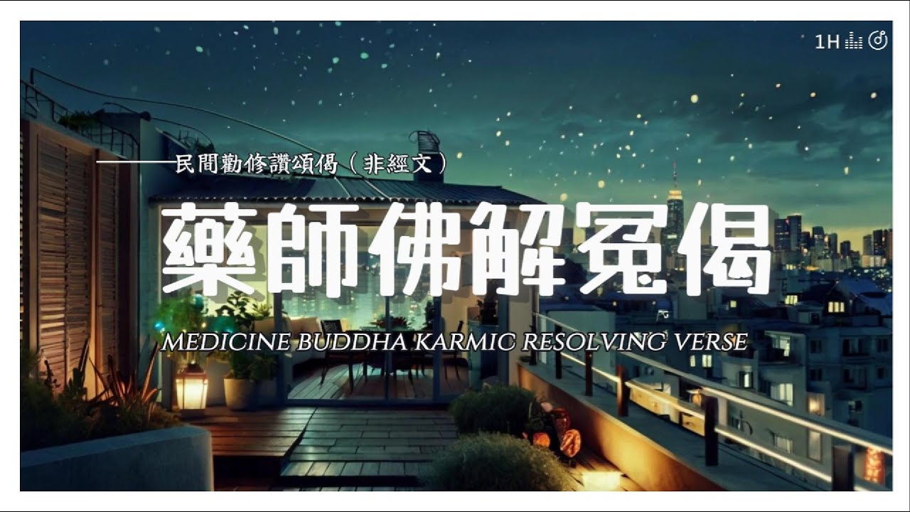 夜间静心 ×【药师佛解冤偈 Medicine Buddha Karma-Resolving Verse】解结消业·身心清净｜Gentle Healing Under the Night Sky