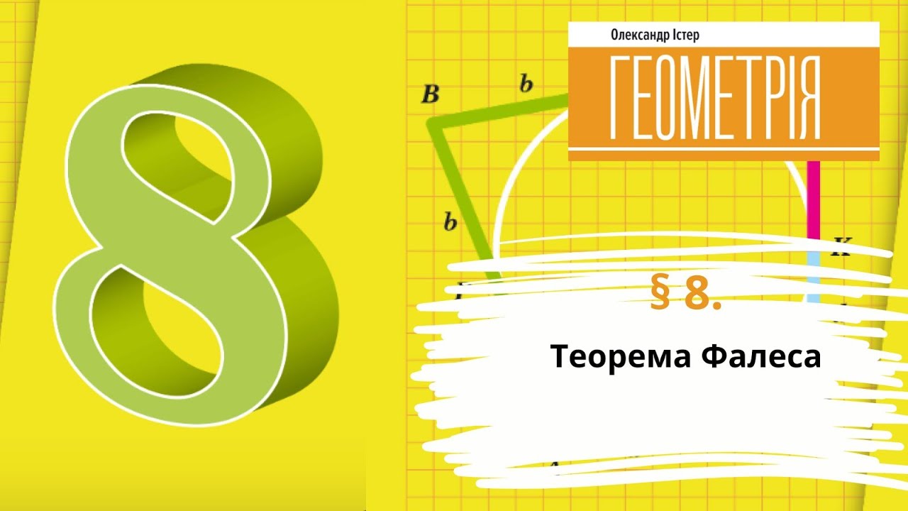 § 8. Теорема Фалеса