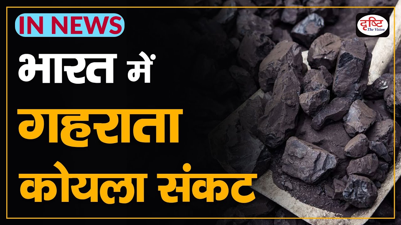 Deepening Coal Crisis in India: Causes and Implications - IN NEWS I Drishti IAS