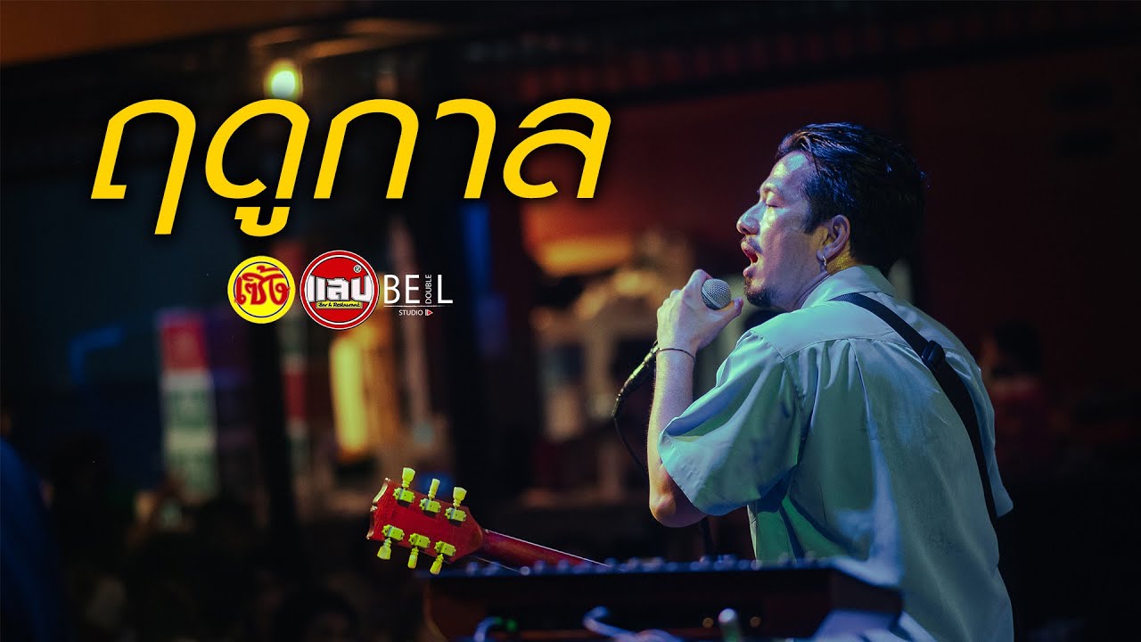 ฤดูกาล - LHAM Somphol [Live in Sabb Salaya]