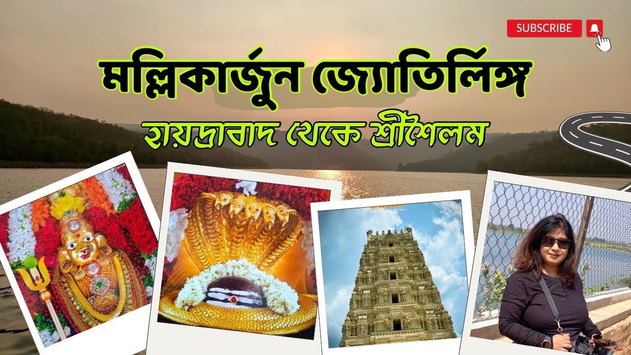 হায়দ্রাবাদ থেকে শ্রীশৈলম | Srisailam | Mallikarjun Jyotirlinga | মল্লিকার্জুন জ্যোতির্লিঙ্গ
