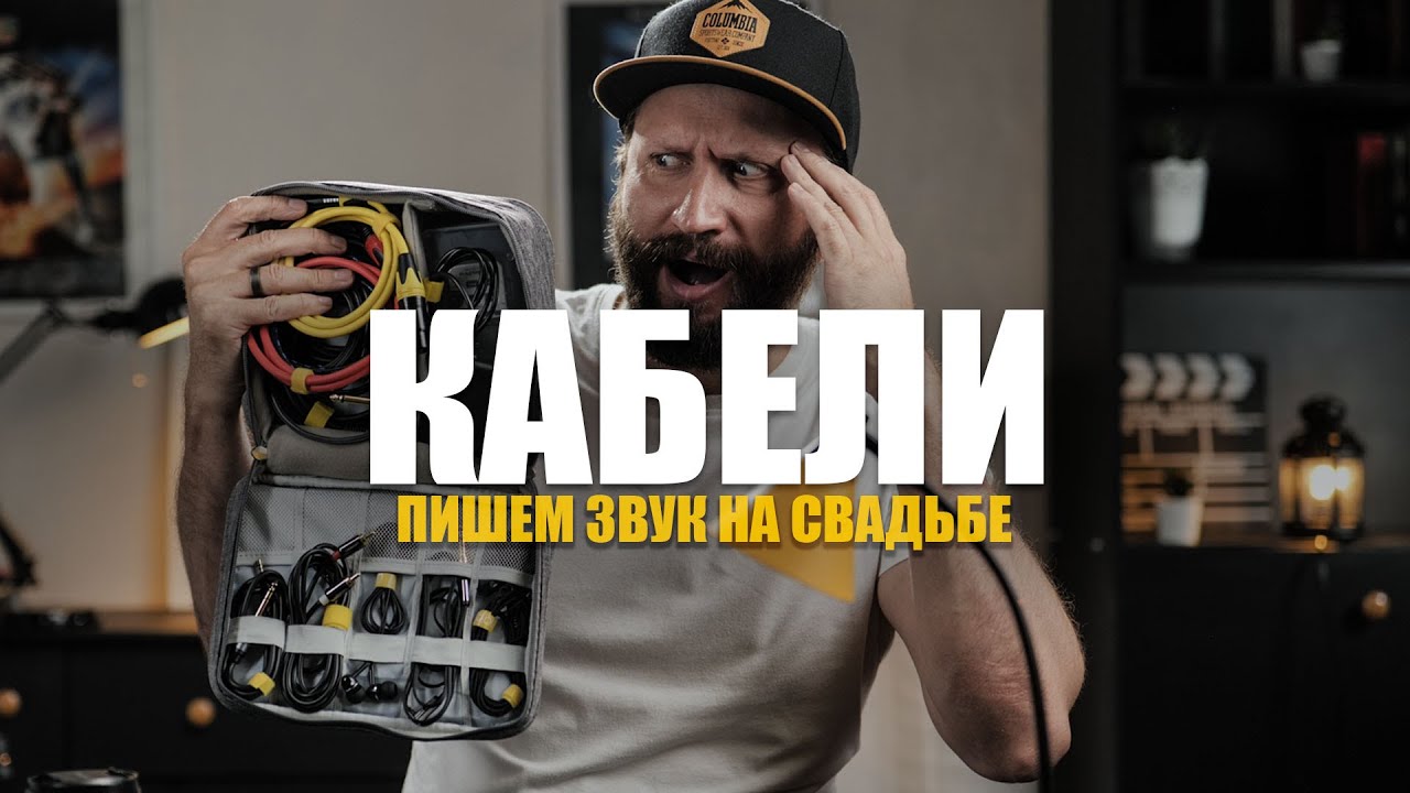 Кабели для записи звука. Какие кабели нужны, чтобы записать звук на свадьбе, юбилее, банкете