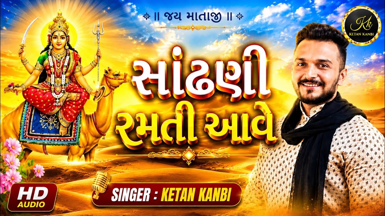 Sandhani Ramti Aave | Ketan Kanbi | Dasha maa song 2022 #ketankanbiofficial