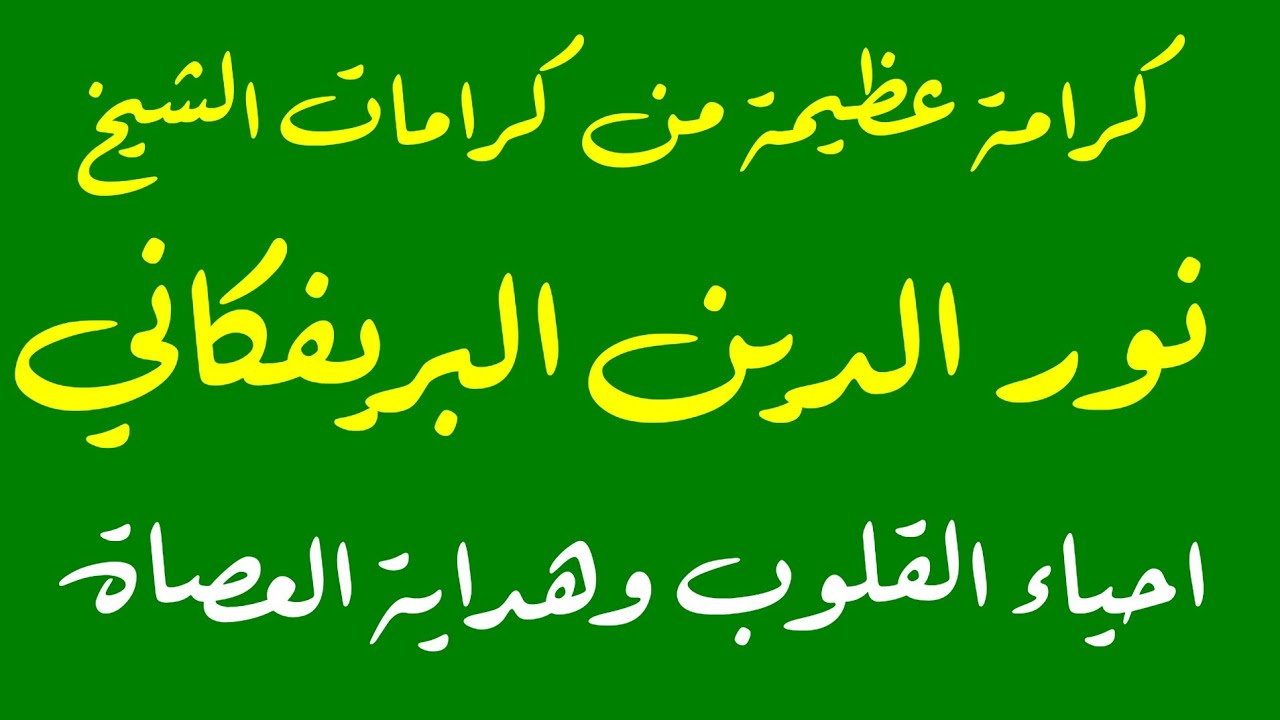 كرامة عظيمة من كرامات الشيخ نور الدين البريفكاني- احياء القلوب وهداية الناس