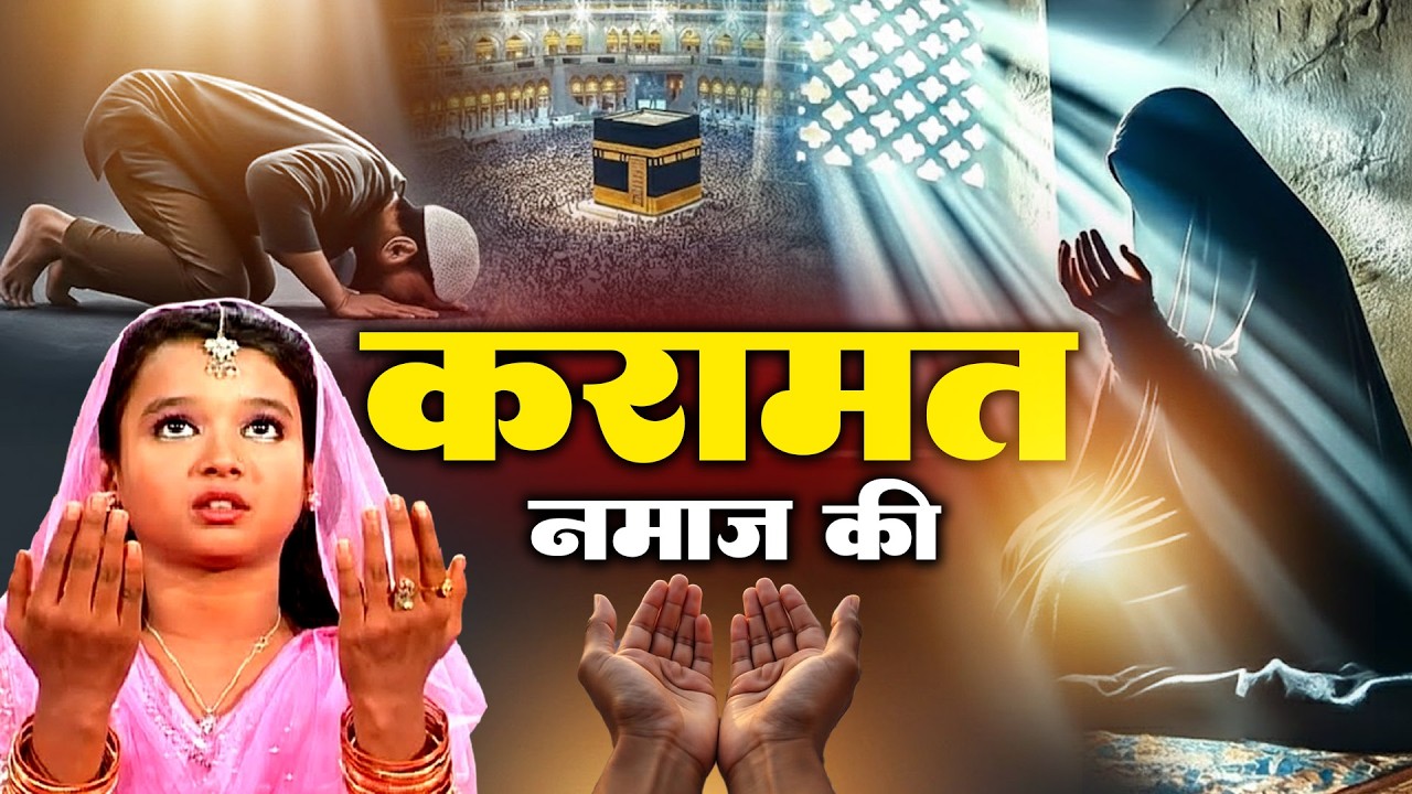 नमाज़ का करिश्मा - Karamat Namaz Ki - नमाज़ की करामात || Neha Naaz || Ramzan Special Qawwali 2026