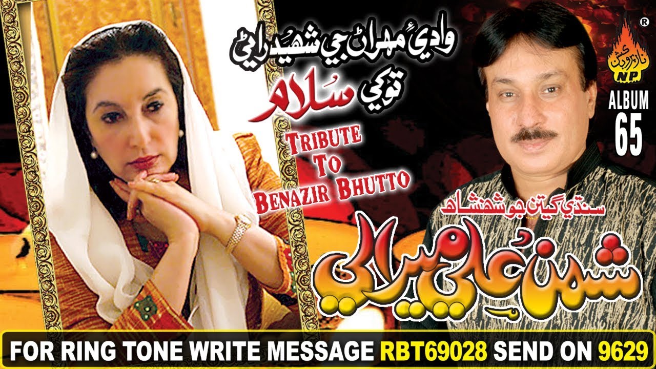 SALAM  TOKHE SALAM SHAHEED BANZIR BHUTHO  | SHAMNA ALI MIRALI  |OLD  SINDHI SONG  SONG FULL HD 2018