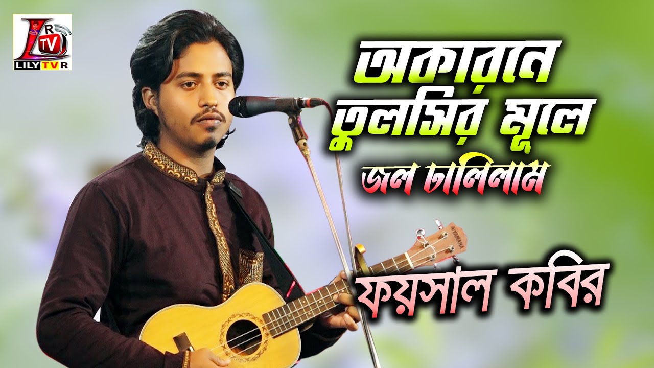 আগে যদি জানতাম আমি প্রেম শিখাইয়া যাইবা তুমি II বাউল ফয়সাল কবির II অকারনে তুলসির মূলে জল ডালিলাম II