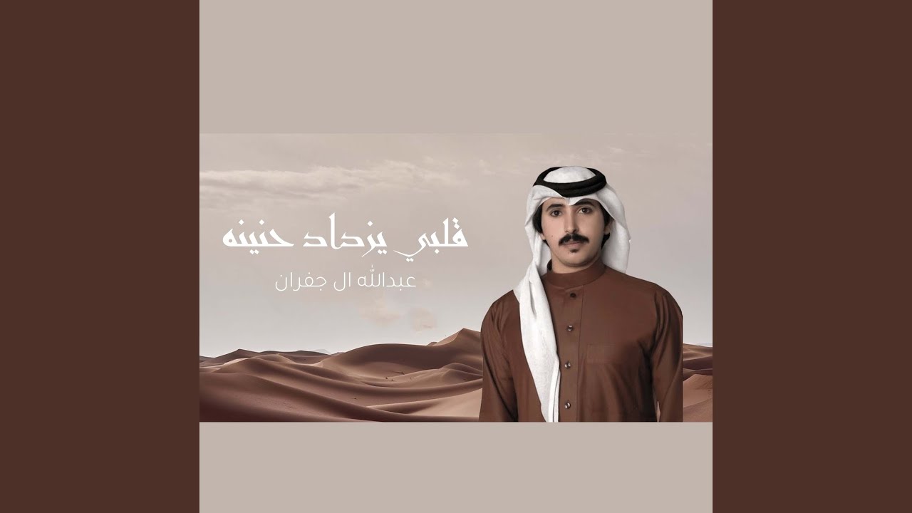 قلبي يزداد حنينه