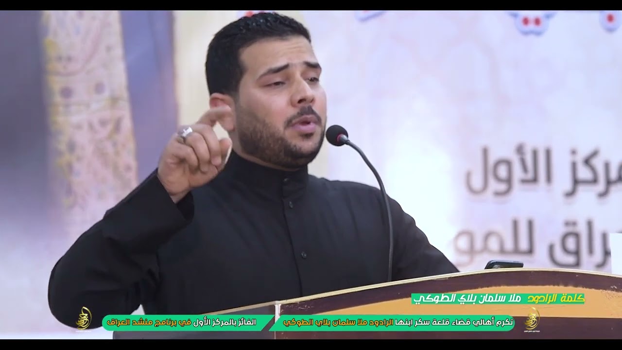 القصيده التي فاز بها|الرادود ملا سلمان بلاي |الفائز برنامج منشد العراق الموسم السابع
