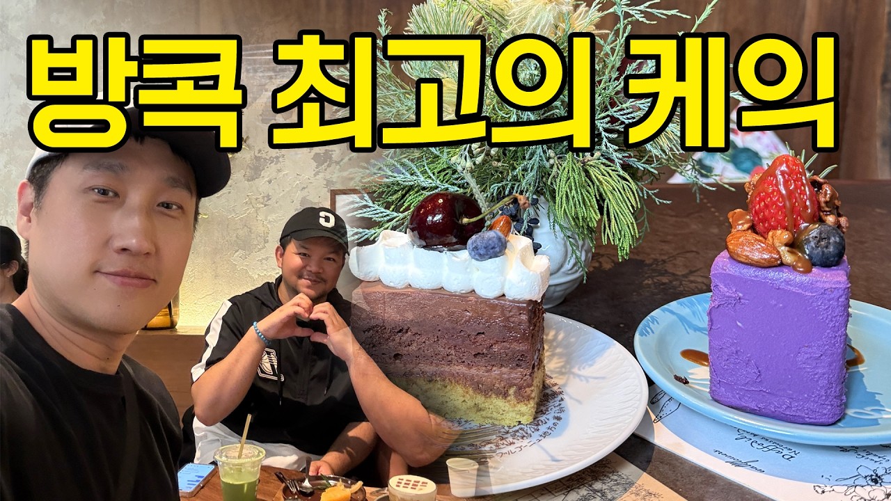 방콕에서 가장 맛있는 케익 카페 3곳을 알려드려요.