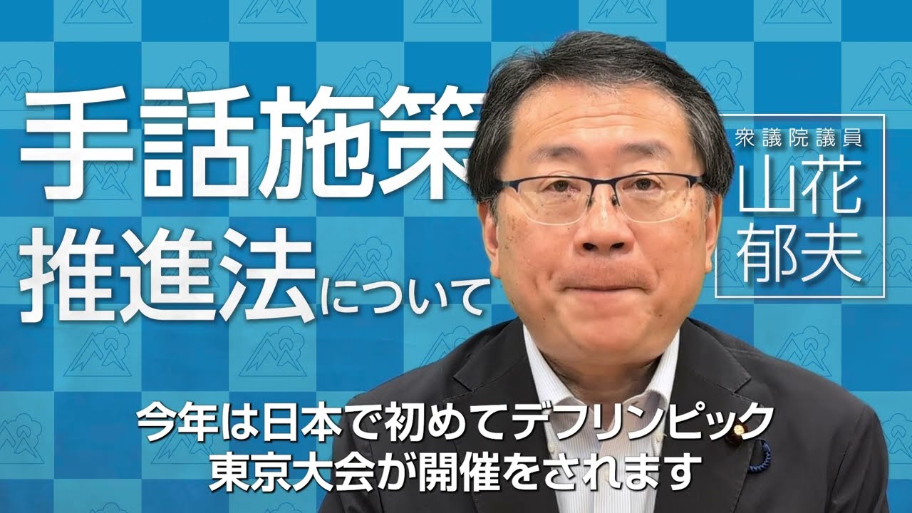 手話施策推進法について