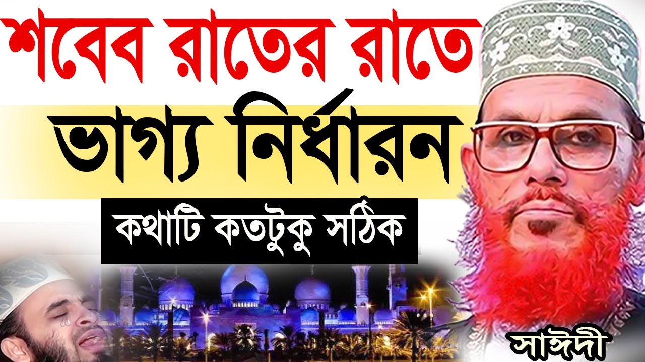 শবে বরাতে যেভাবে ভাগ্য পরিবর্তন করবেন=allama saidi old waz-SojaJannat মাওলানা দেলওয়ার হোসাইন সাঈদী