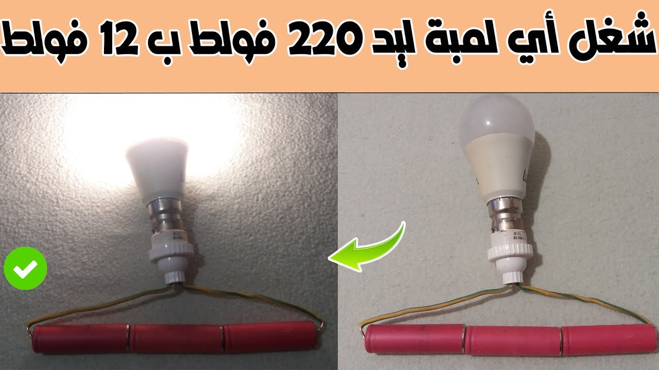 حول اي لمبة Led من 220 الى 12 فولط حتى المحترقة