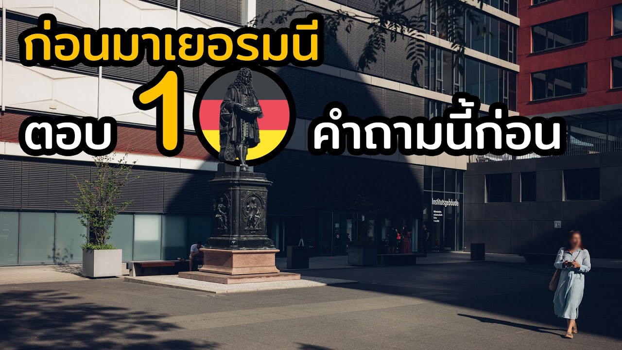 ก่อนมาเยอรมนี ตอบ 10 คำถามนี้ก่อน