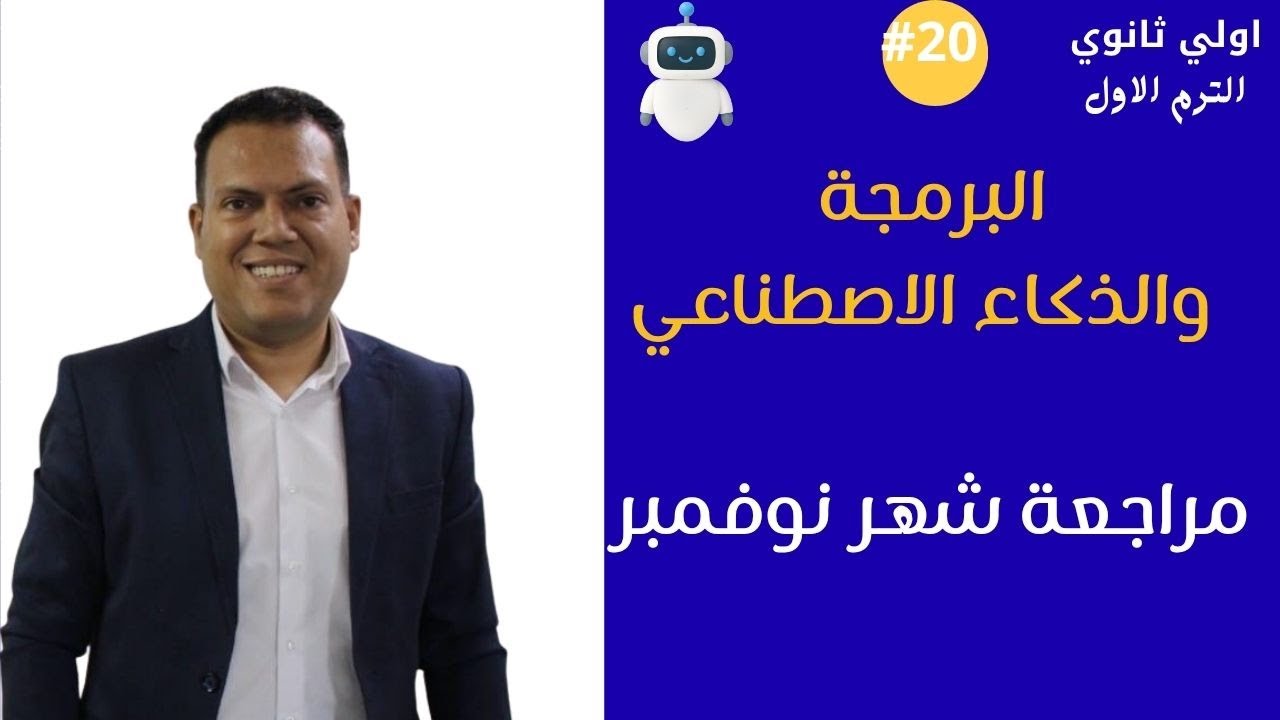 مراجعة شهر نوفمبر |برمجة أولى ثانوي 2026  | مستر عمر مجدي