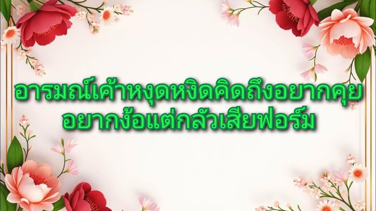 #random ❤️ #อารมณ์เค้าหงุดหงิดคิดถึงอยากคุยอยากง้อแต่กลัวเสียฟอร์ม🤯🌹👫