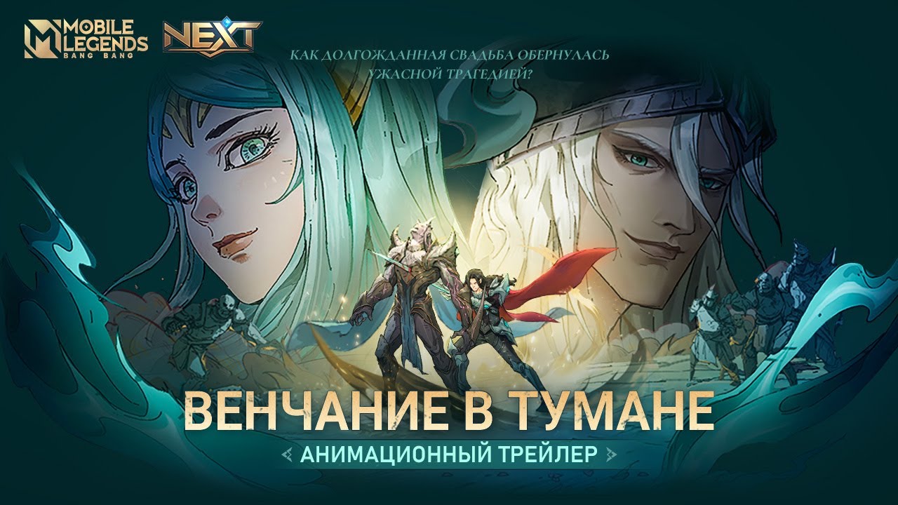 ВЕНЧАНИЕ В ТУМАНЕ | АНИМАЦИОННЫЙ ТРЕЙЛЕР NEXT— ВОЗРОЖДЕНИЕ НЕКРОКИПА | Mobile Legends: Bang Bang