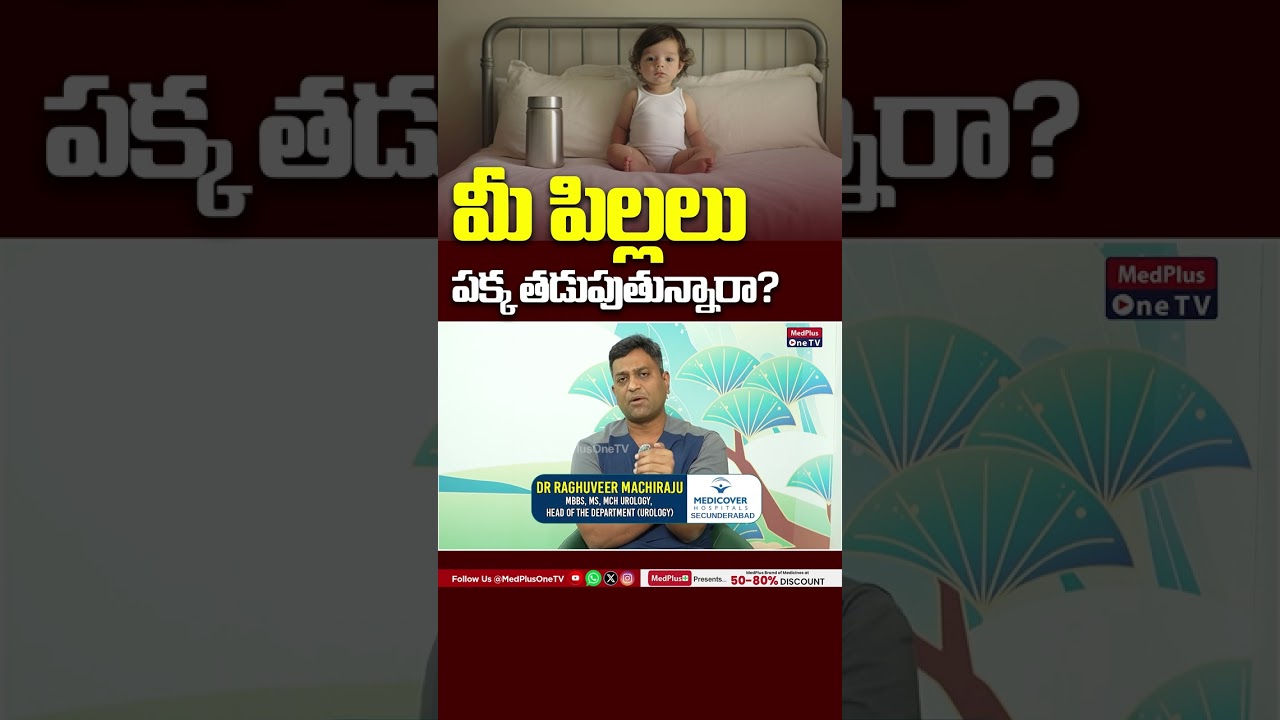 Bed Wetting in Children:మీ పిల్లలు పక్క తడుపుతున్నారా? | Dr.Raghuveer @MedplusOneTV