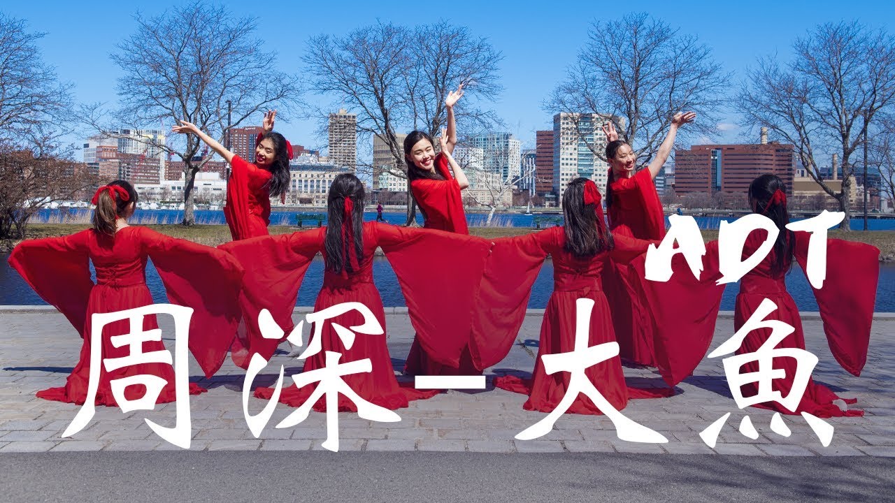 [MIT ADT] 周深 - 大魚 (Big Fish & Begonia Theme Song) Traditional Chinese Dance Cover