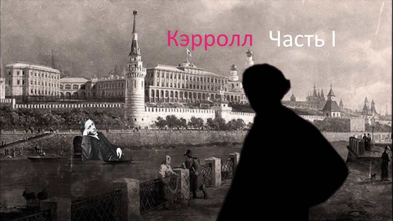 ЛЬЮИС КЭРРОЛЛ. Лекция. Биография. МИФЫ и РАЗОБЛАЧЕНИЕ. 2022 #литература #биография #лекция