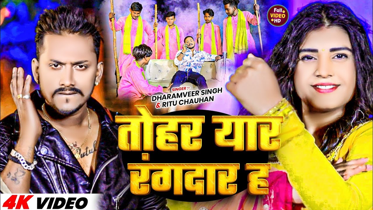 #video तोहर यार रंगदार ह | #Dharamveer Singh & #Ritu Chauhan | Tohar Yaar Rangdar Ha |