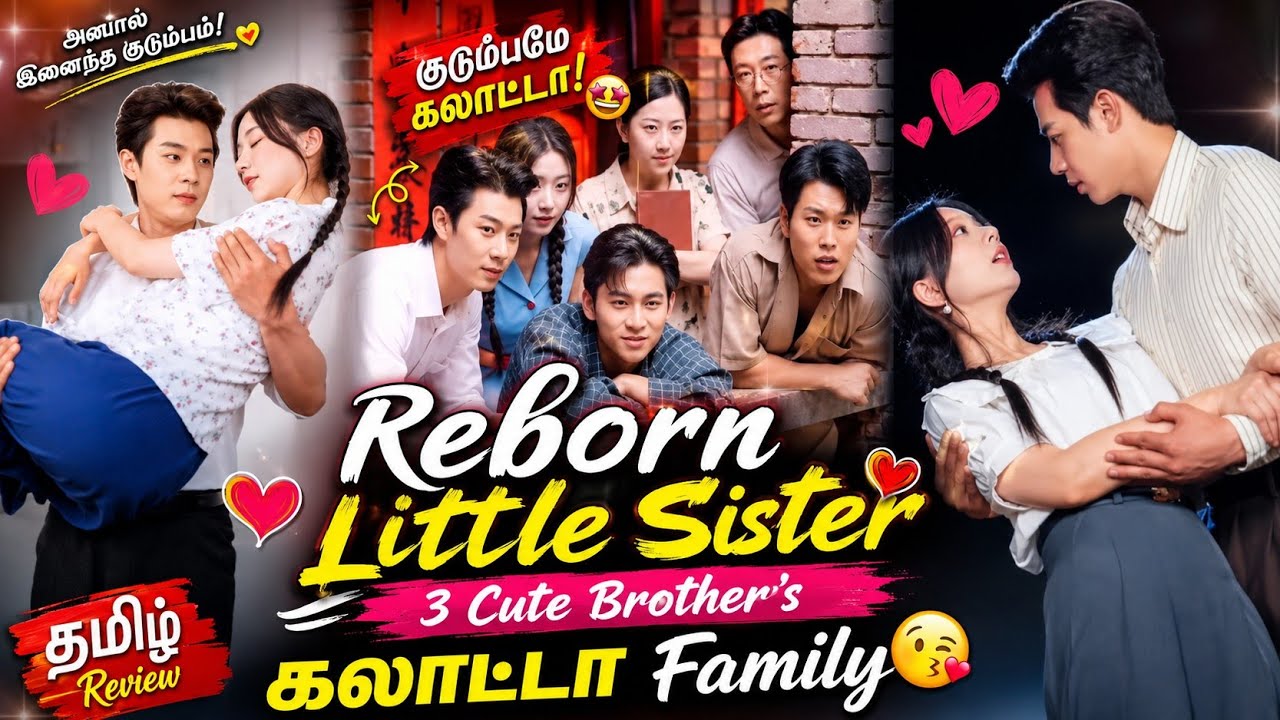 Reborn Little Sis❤3Cute Brothers😍தங்கச்சிகு kiss குடுத்துடான்|CHINESE MOVIE|தமிழ் விளக்கம்#voiceover