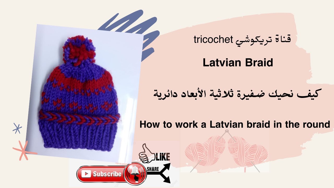 ضفيرة ثلاثية الأبعاد  دائرية لاتفيا How to work a Latvian braid in the round
