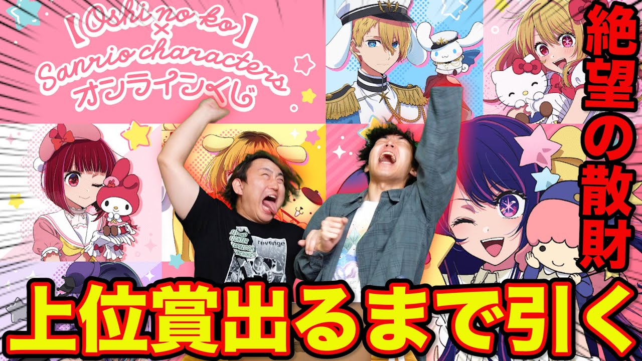 [Лотерея] Sanrio x Oshi no Ko! Шквал трат продолжается, и вы не сможете уйти домой, пока не выигр...