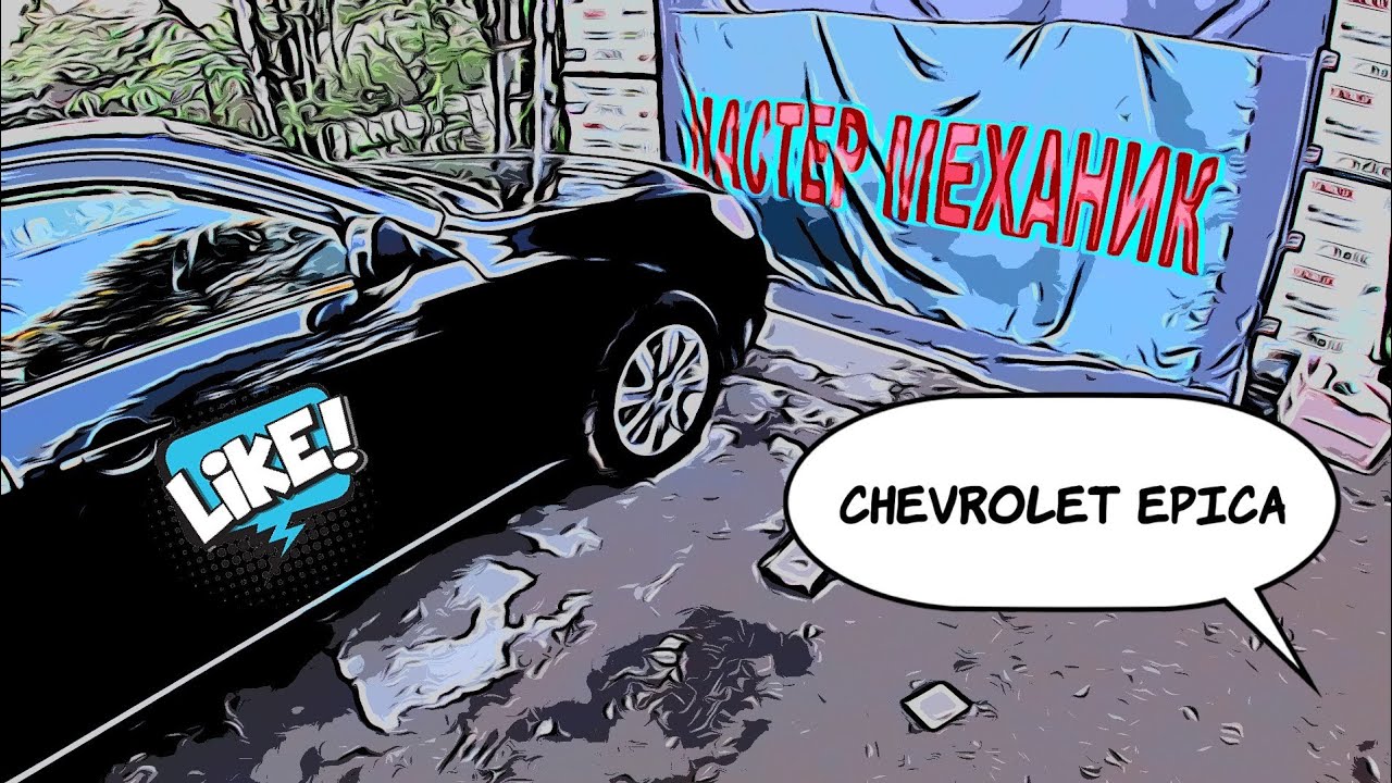 Chevrolet Epica-  Шаткая подвеска