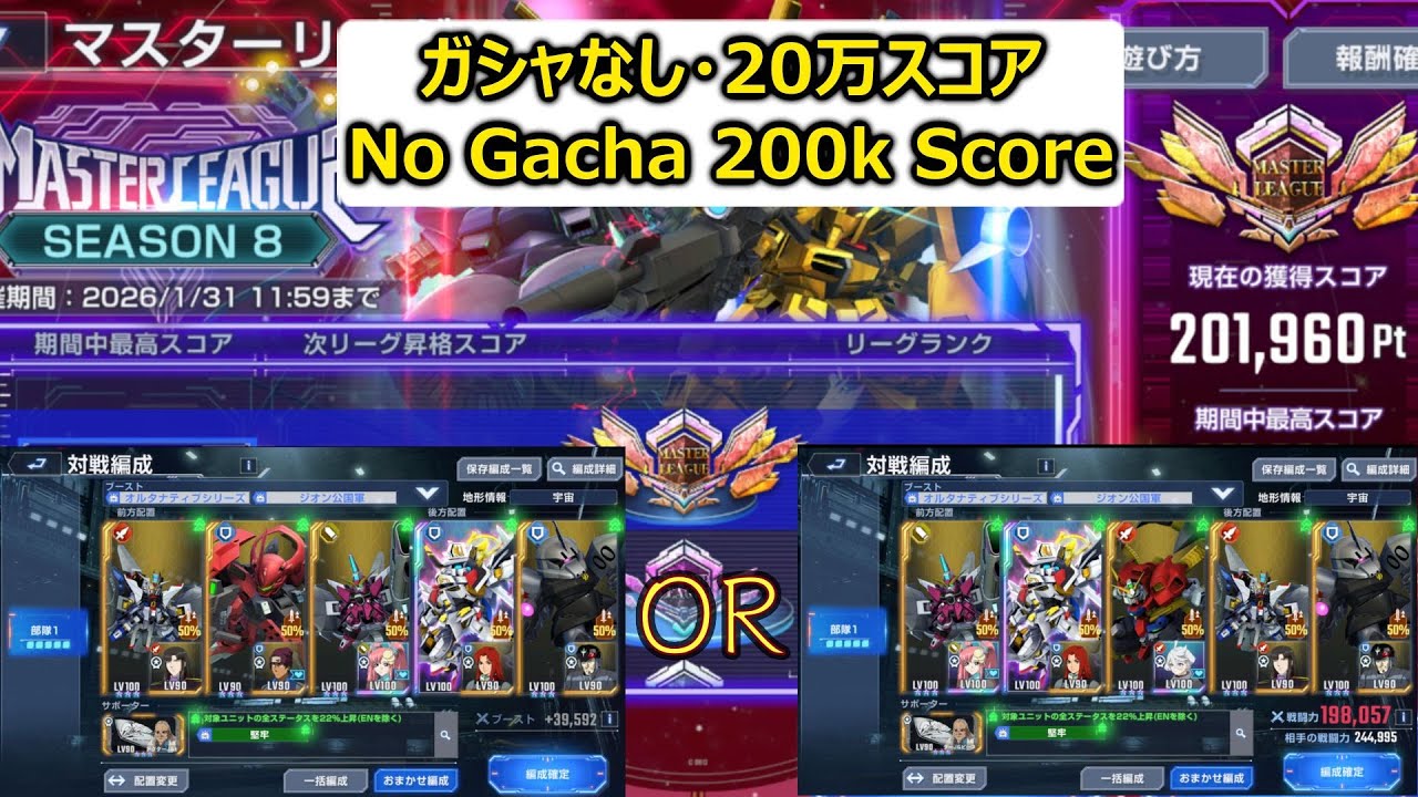 マスターリーグS8 20万(ガシャなし) | Master League S8 200k Pt (No Gacha) | G Generation Eternal | Gジェネエターナル
