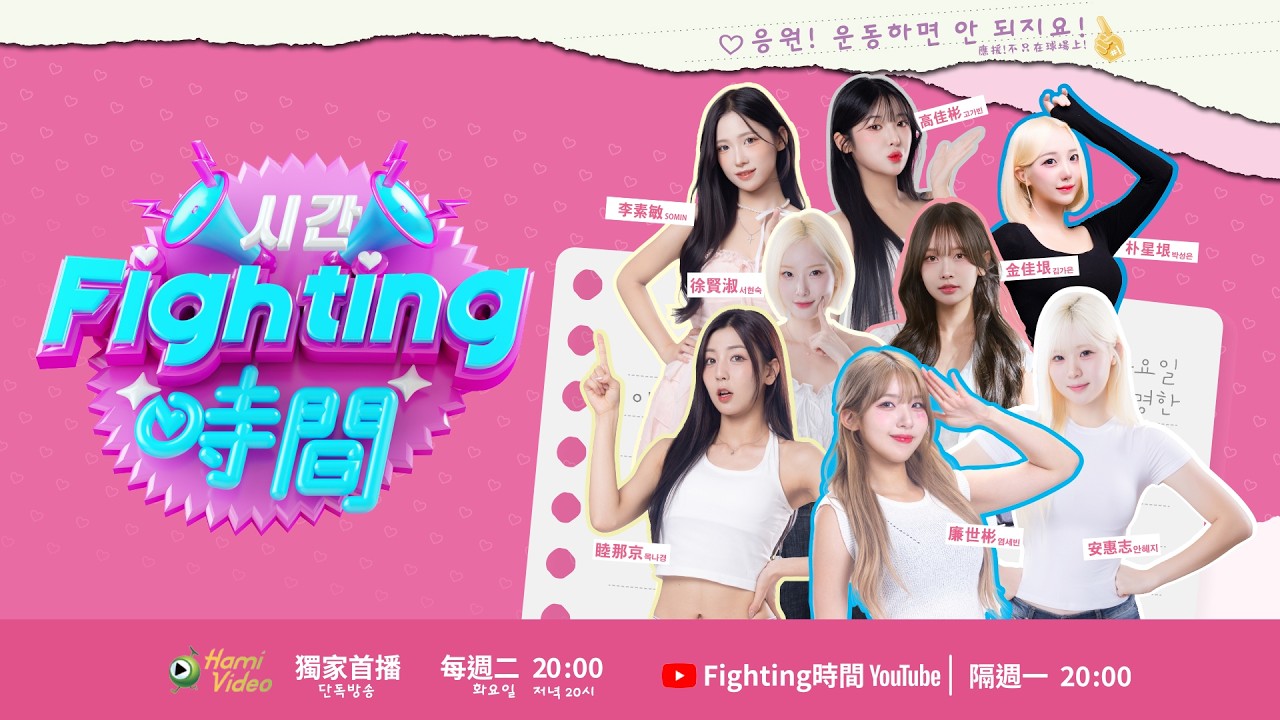 《Fighting時間시간》應援不只在球場！正式預告｜3/3 Hami Video 首播、3/9 YT上架