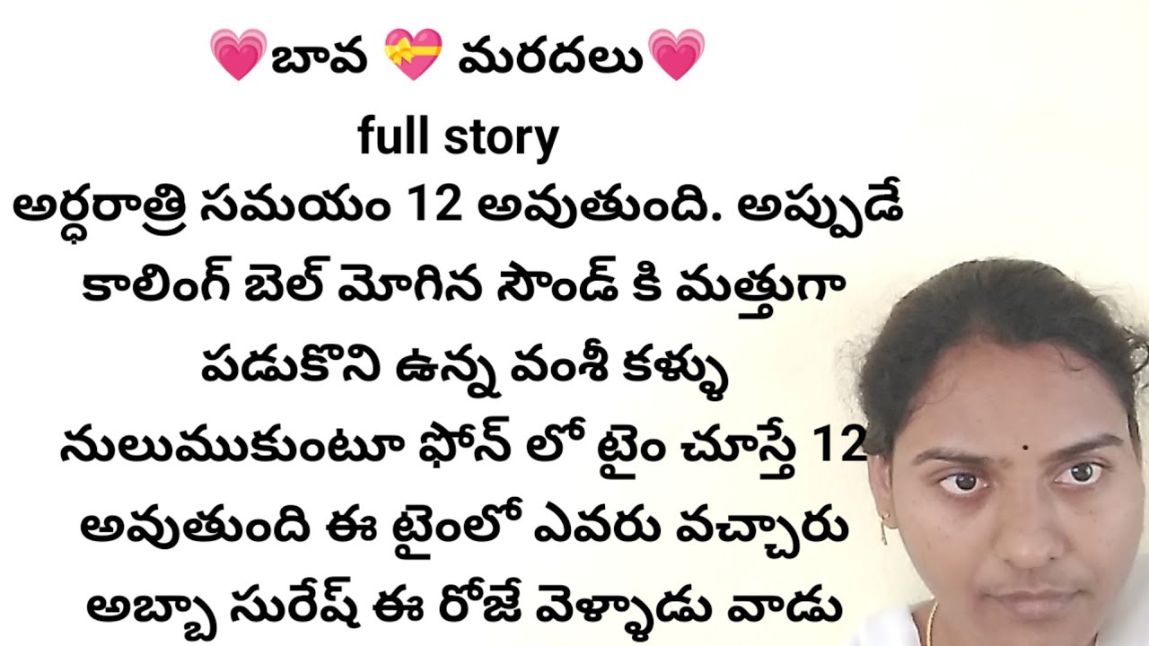 బావ మరదలు full story | ప్రతి ఒక్కరి మనసుకి నచ్చే అద్భుతమైన కథ |heart touching stories in telugu