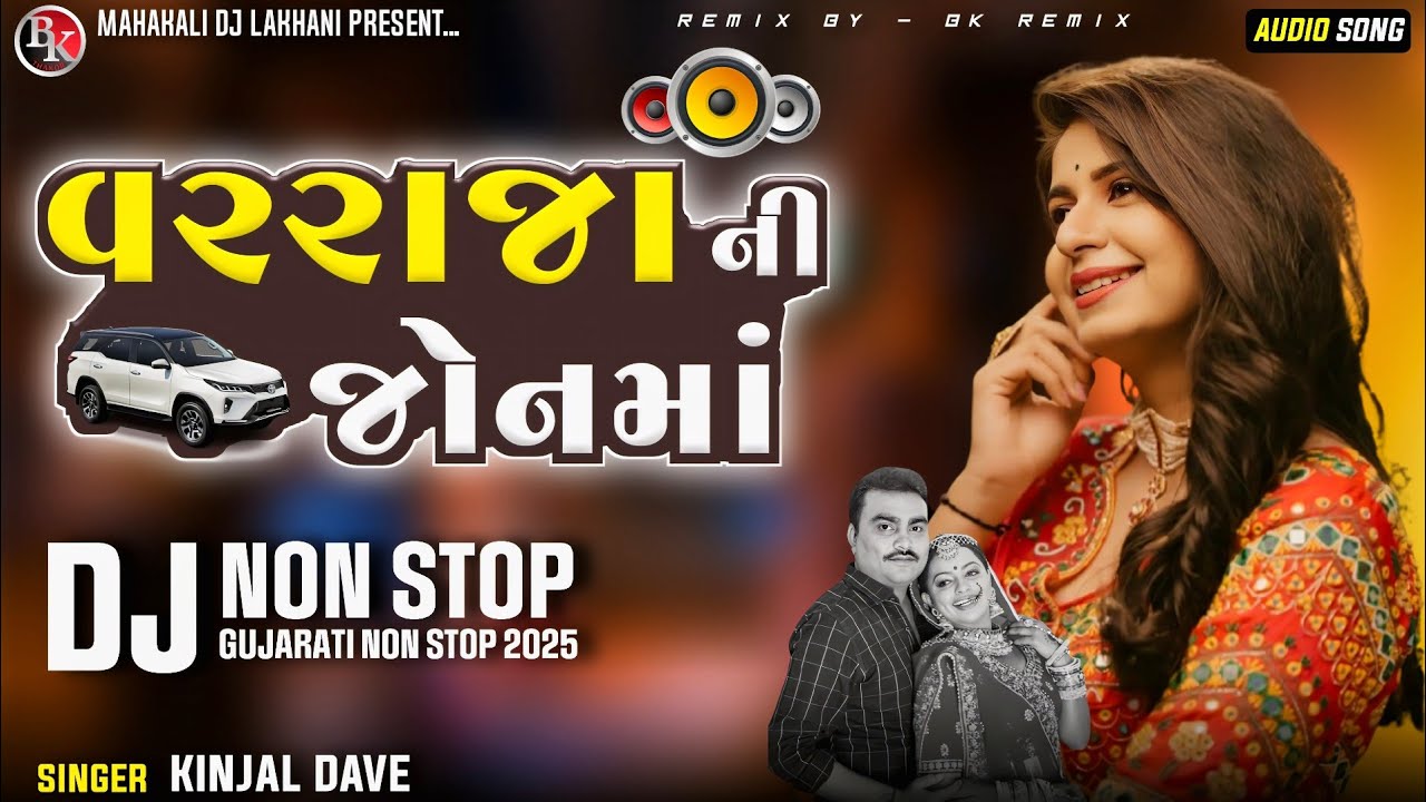 DJ Nonstop Lagan Geet | વરરાજા ની જોનમા | Kinjal Dave DJ Remix 2025 Gujarati Lagan Geet #trending