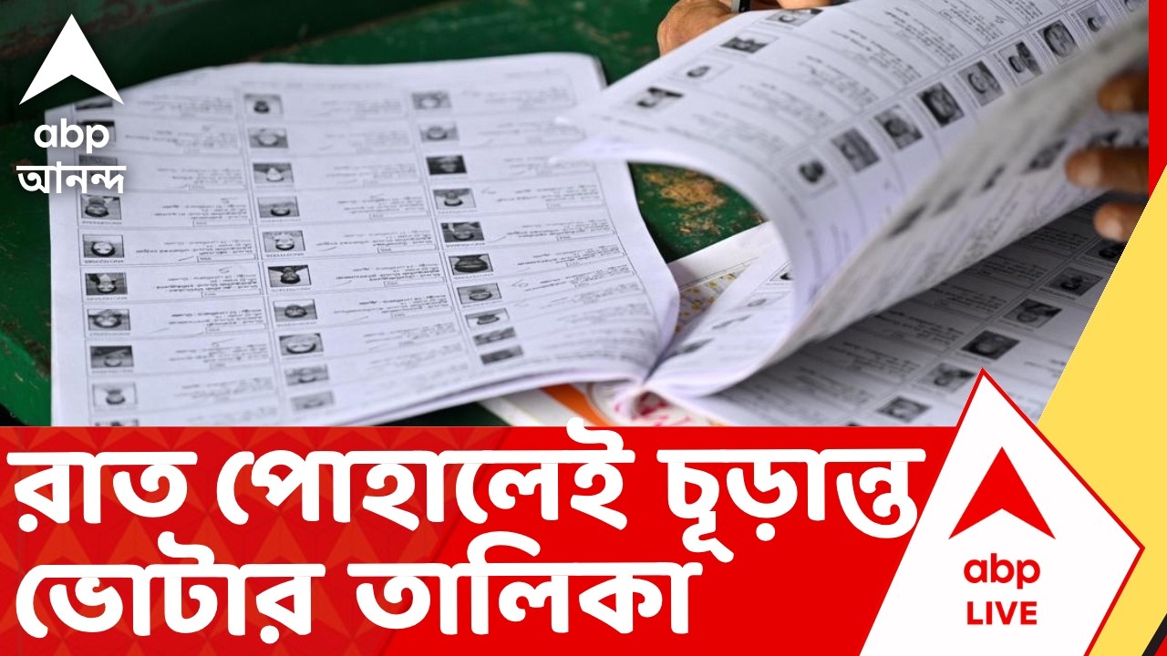 SIR Final List | রাত পোহালেই চূড়ান্ত ভোটার তালিকা, অনলাইনে দেখা যাবে দুপুরেই I ABP Ananda Live