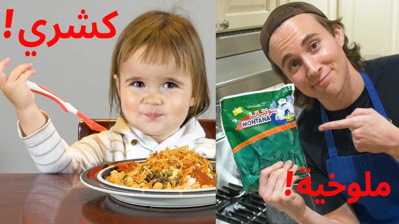 I cooked EGYPTIAN FOOD! أكلات مصرية 🇪🇬 (طعمية وكشري وملوخية) What did my daughter think??