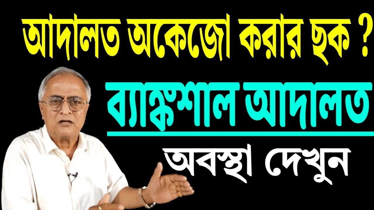 আদালতকে অকেজো করার ছক ? ব্যাঙ্কশাল আদালতের অবস্থা দেখুন ।