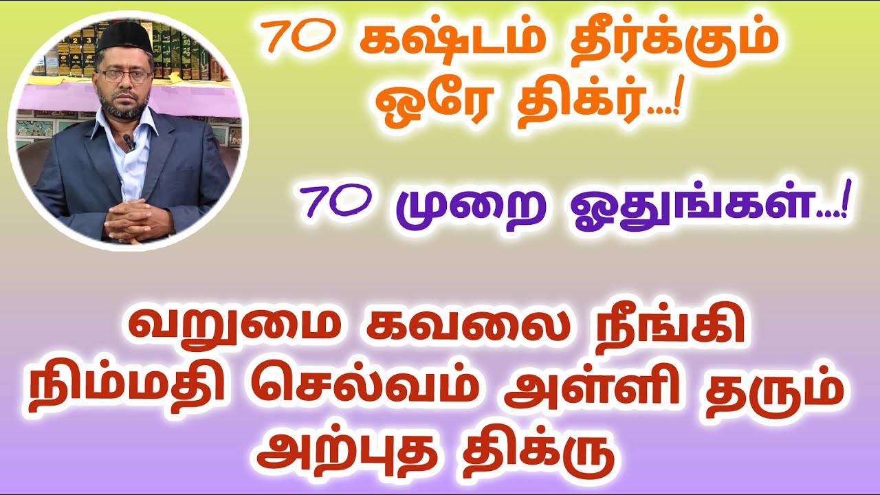 திக்ரின் 70 பாக்கியம் || #zikir #dikr #திக்ர் #jumma #islamic  #kmk_usthad