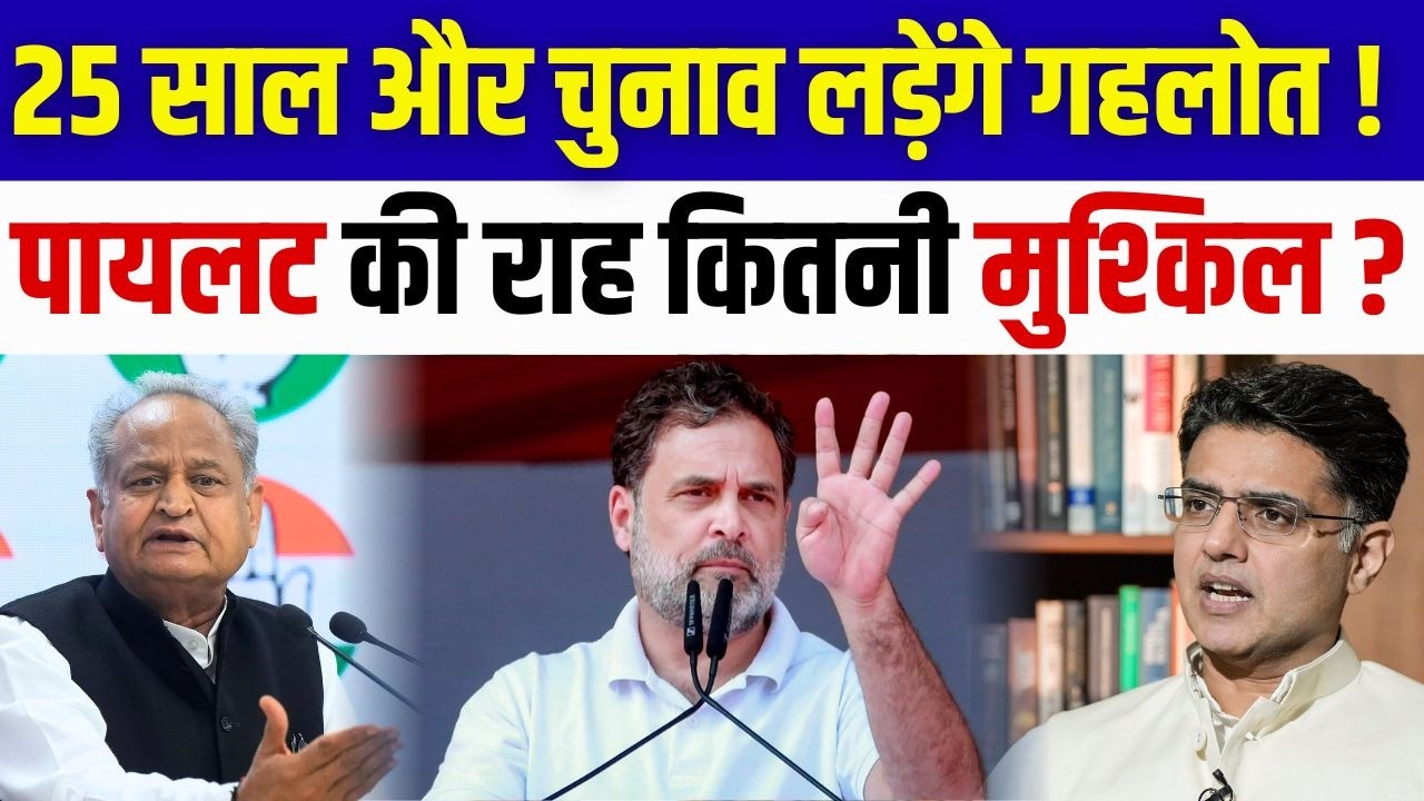 25 साल और Election लड़ेंगे Ashok Gehlot! Sachin Pilot की राह कितनी मुश्किल?#aschinpilot #ashokgehlot