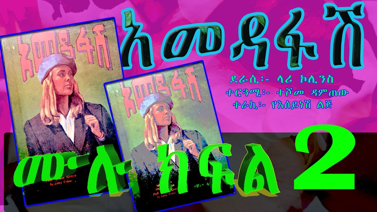 ትረካ/አመዳፋሽ ሙሉ ክፍል 2/2/AMDAFASH AMHARIC TIREKA FULL EPISODE 2/2