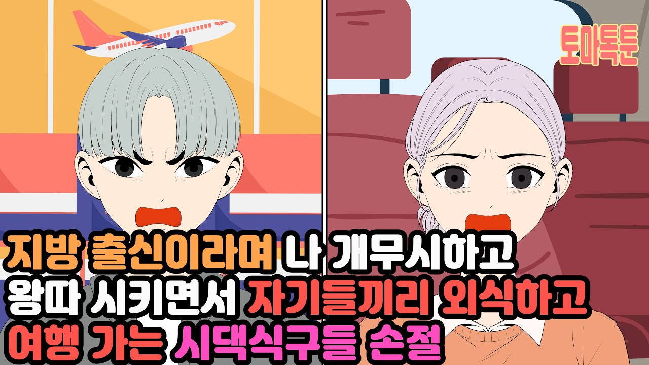 지방 출신이라며 나 개무시하고 왕따 시키면서 자기들끼리 외식하고 여행 가는 시댁식구들 손절